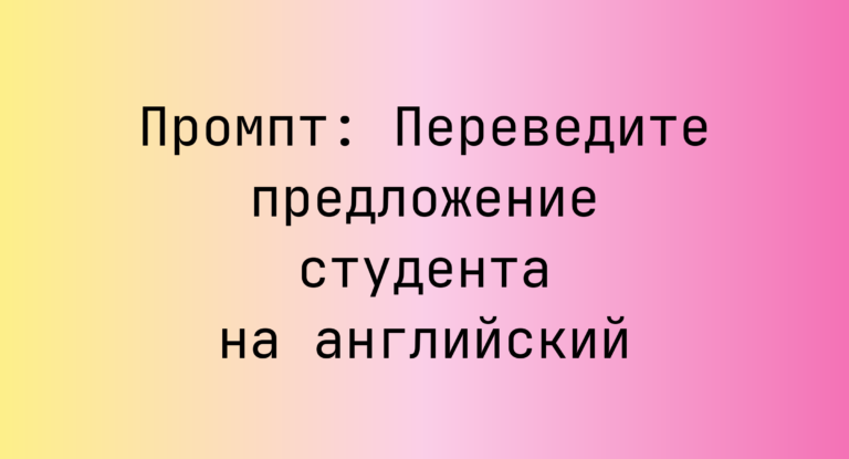Промпт: Переведите предложение студента на английский
