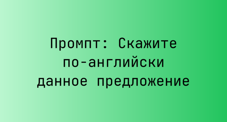 Промпт: Скажите по-английски данное предложение