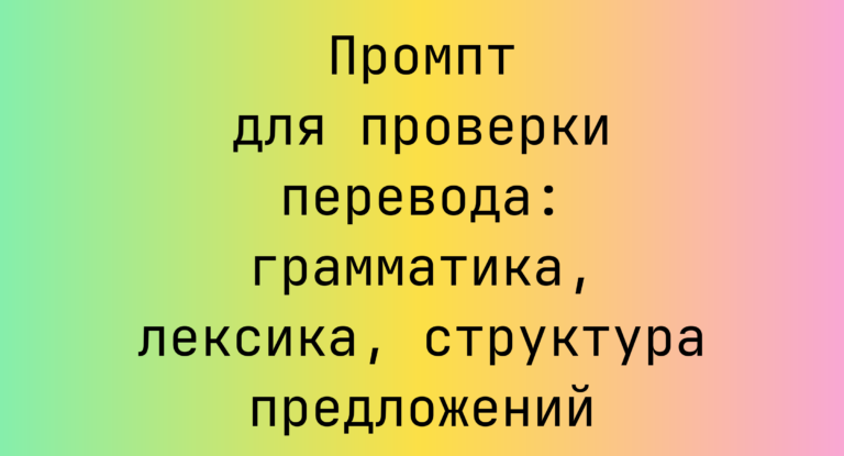 Промпт для проверки перевода: грамматика, лексика, структура предложений