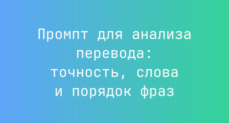 Промпт для анализа перевода: точность, слова и порядок фраз