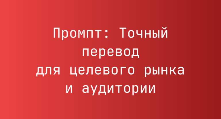 Промпт: Точный перевод для целевого рынка и аудитории
