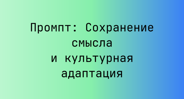Промпт: Сохранение смысла и культурная адаптация