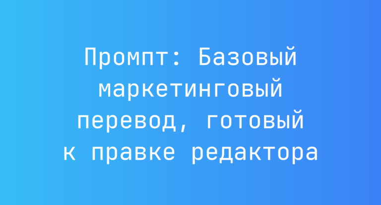 Промпт: Базовый маркетинговый перевод, готовый к правке редактора