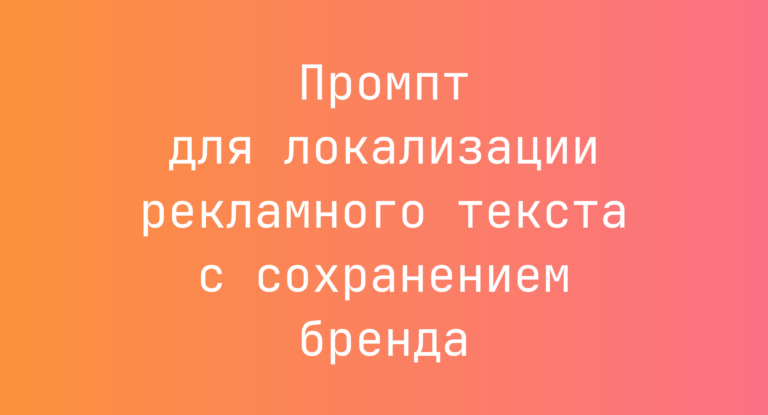 Промпт для локализации рекламного текста с сохранением бренда