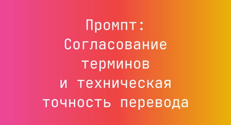 Промпт: Согласование терминов и техническая точность перевода