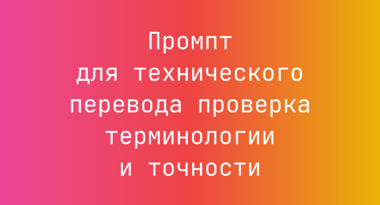 Промпт для технического перевода проверка терминологии и точности