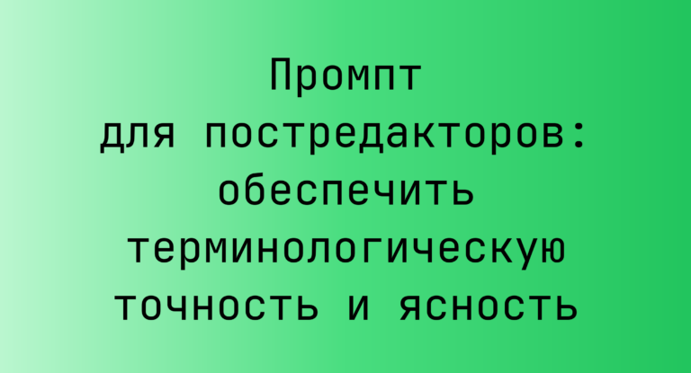 Промпт для постредакторов: обеспечить терминологическую точность и ясность