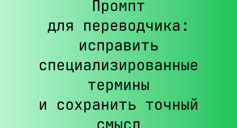 Промпт для переводчика: исправить специализированные термины и сохранить точный смысл