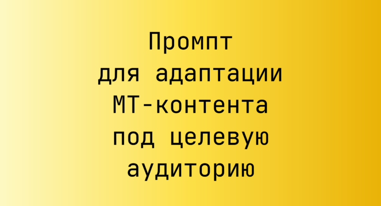 Промпт для адаптации MT-контента под целевую аудиторию