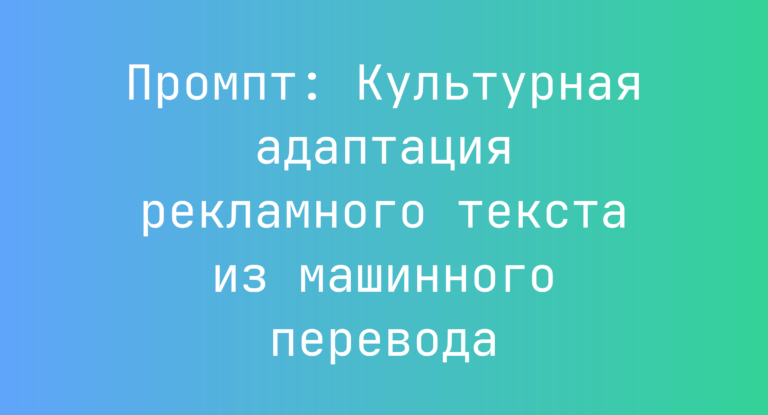 Промпт: Культурная адаптация рекламного текста из машинного перевода