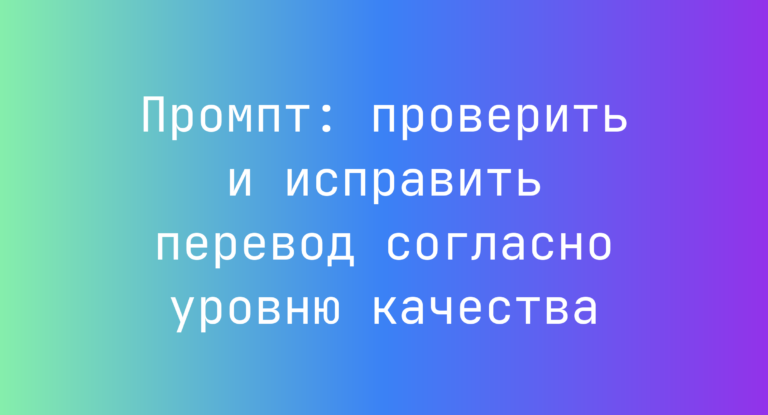 Промпт: проверить и исправить перевод согласно уровню качества