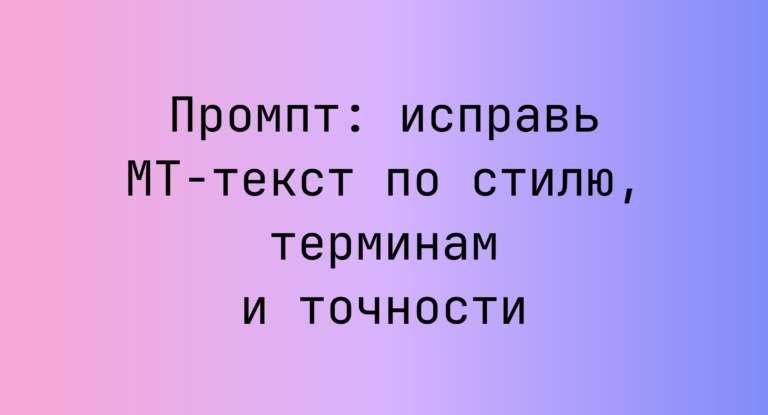 Промпт: исправь MT‑текст по стилю, терминам и точности