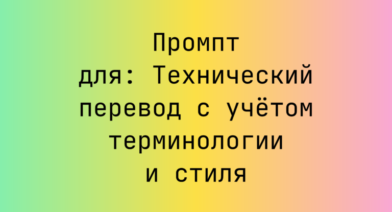 Промпт для: Технический перевод с учётом терминологии и стиля