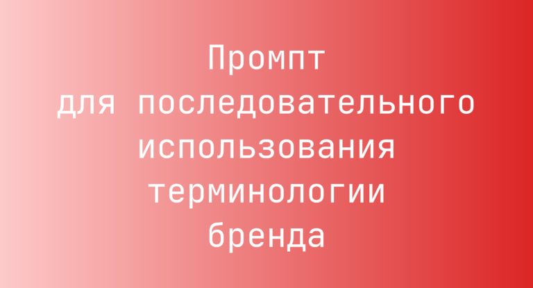 Промпт для последовательного использования терминологии бренда