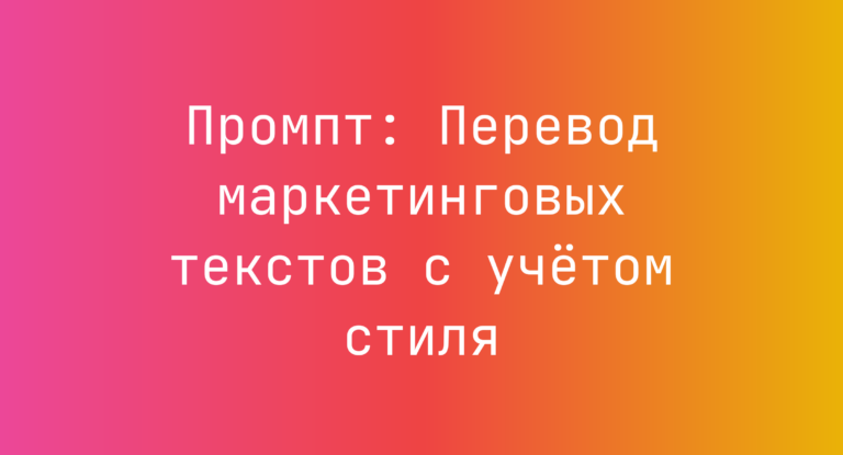 Промпт: Перевод маркетинговых текстов с учётом стиля