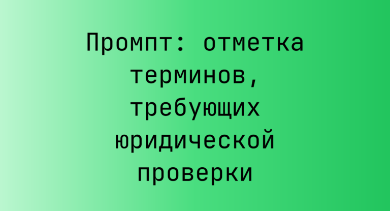 Промпт: отметка терминов, требующих юридической проверки