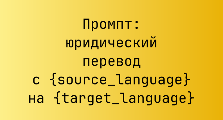 Промпт: юридический перевод с {source_language} на {target_language}