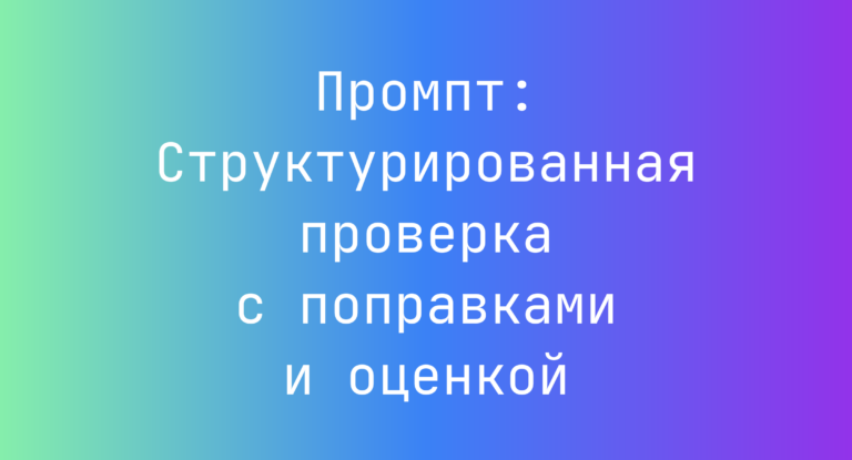 Промпт: Структурированная проверка с поправками и оценкой