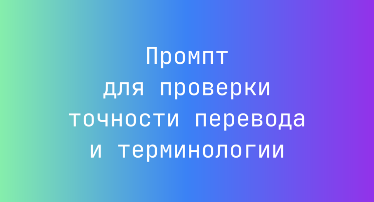 Промпт для проверки точности перевода и терминологии