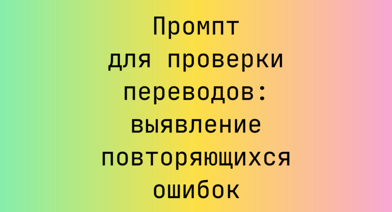 Промпт для проверки переводов: выявление повторяющихся ошибок