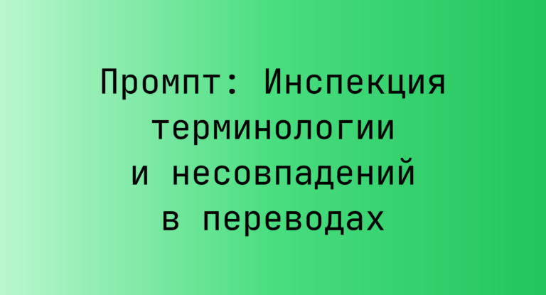 Промпт: Инспекция терминологии и несовпадений в переводах