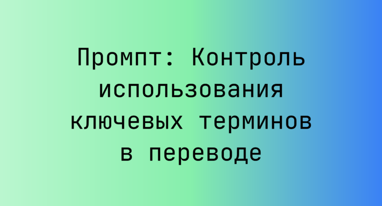 Промпт: Контроль использования ключевых терминов в переводе