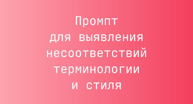 Промпт для выявления несоответствий терминологии и стиля
