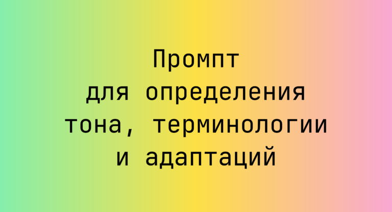 Промпт для определения тона, терминологии и адаптаций