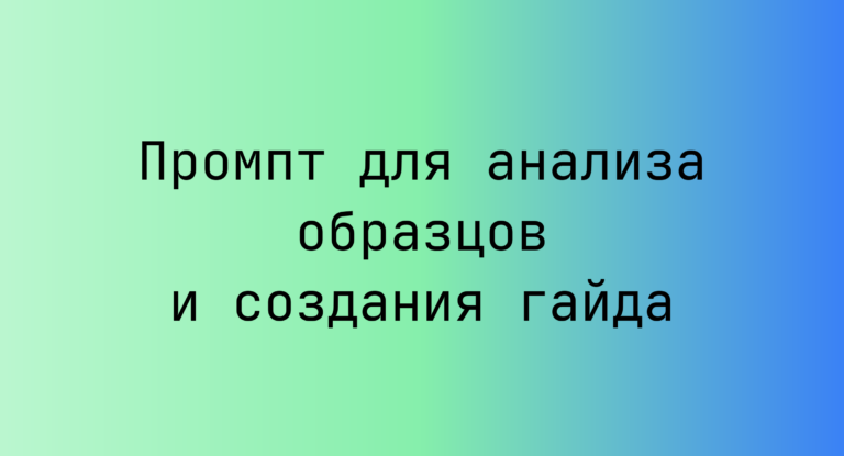 Промпт для анализа образцов и создания гайда