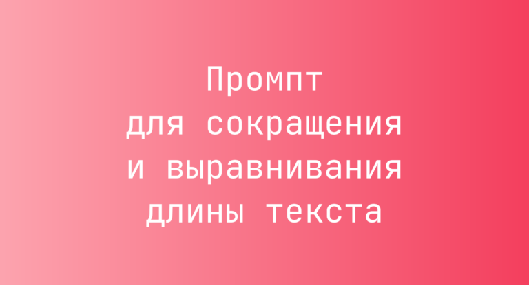 Промпт для сокращения и выравнивания длины текста