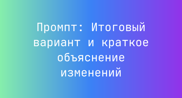 Промпт: Итоговый вариант и краткое объяснение изменений