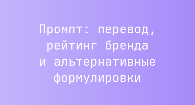Промпт: перевод, рейтинг бренда и альтернативные формулировки