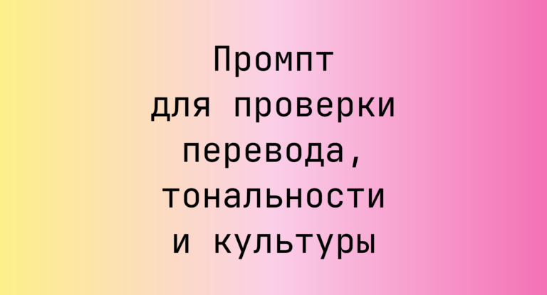 Промпт для проверки перевода, тональности и культуры