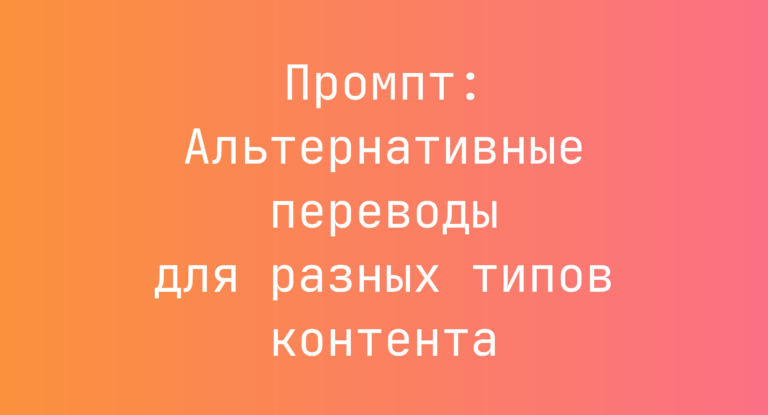 Промпт: Альтернативные переводы для разных типов контента