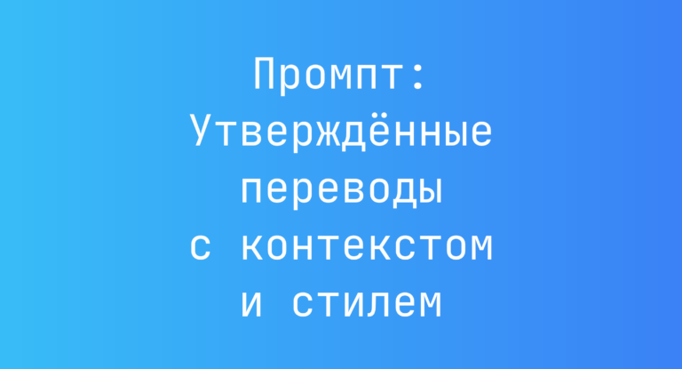 Промпт: Утверждённые переводы с контекстом и стилем