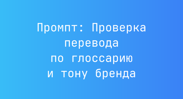 Промпт: Проверка перевода по глоссарию и тону бренда
