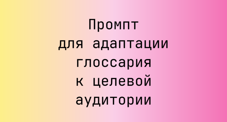 Промпт для адаптации глоссария к целевой аудитории