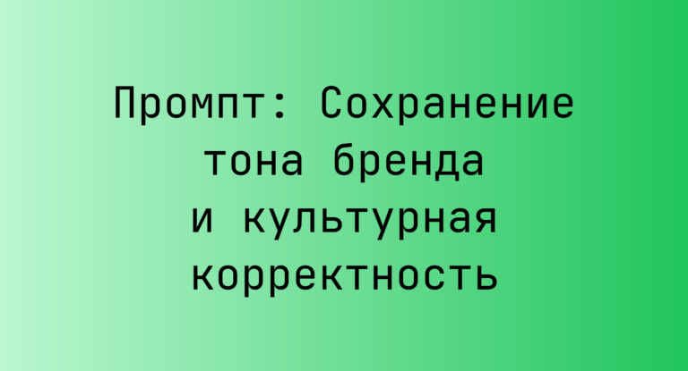 Промпт: Сохранение тона бренда и культурная корректность