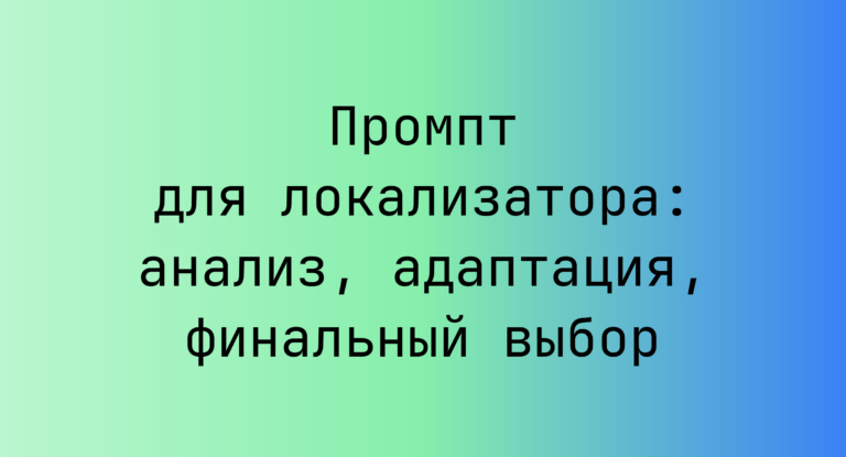 Промпт для локализатора: анализ, адаптация, финальный выбор