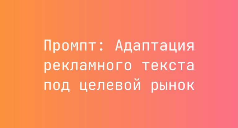 Промпт: Адаптация рекламного текста под целевой рынок