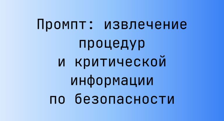 Промпт: извлечение процедур и критической информации по безопасности
