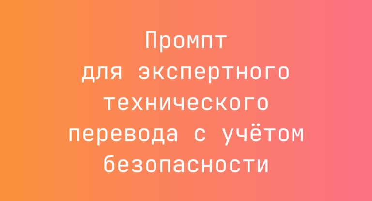 Промпт для экспертного технического перевода с учётом безопасности
