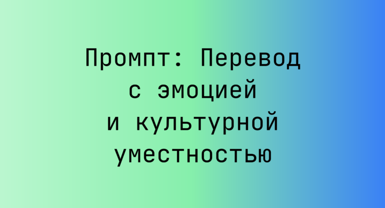 Промпт: Перевод с эмоцией и культурной уместностью