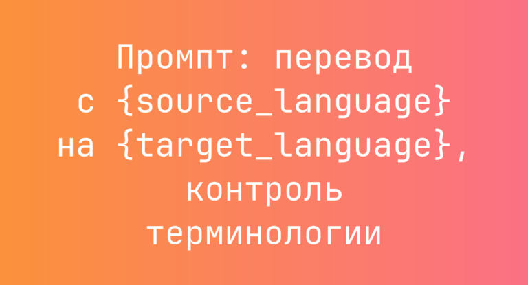 Промпт: перевод с {source_language} на {target_language}, контроль терминологии