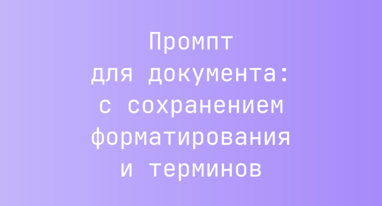 Промпт для документа: с сохранением форматирования и терминов