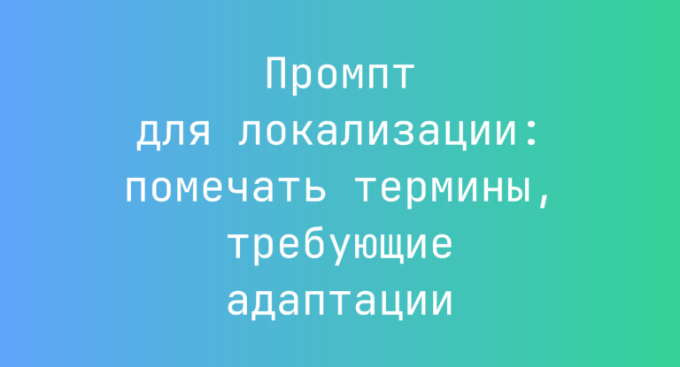 Промпт для локализации: помечать термины, требующие адаптации
