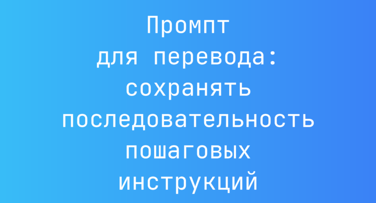 Промпт для перевода: сохранять последовательность пошаговых инструкций