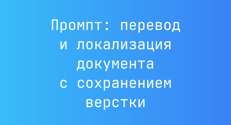 Промпт: перевод и локализация документа с сохранением верстки