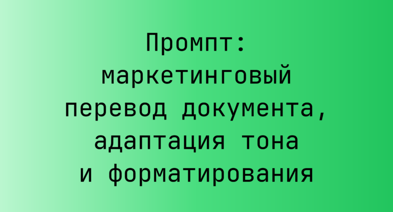 Промпт: маркетинговый перевод документа, адаптация тона и форматирования