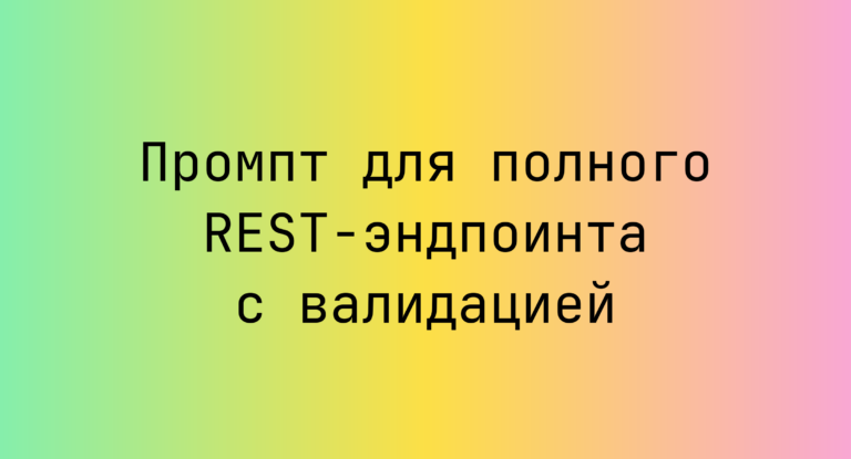 Промпт для полного REST-эндпоинта с валидацией